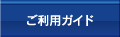 ご利用の流れ