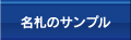 名札のサンプル