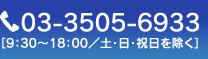 お問い合わせ電話番号03-3505-6933［9：30～18：00／土・日・祝日を除く］